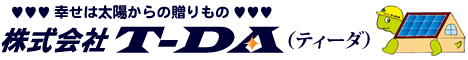 太陽光・オール電化の 株式会社T-DA (ティーダ)